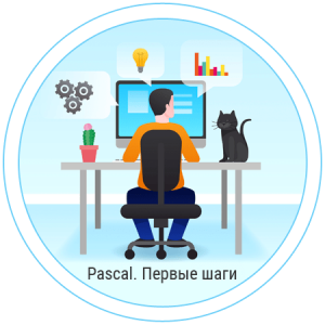 Программирование на языке Pascal. Первые шаги