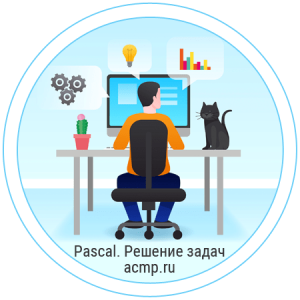 Школа программиста. Решение задач на сайте acmp.ru (Pascal)