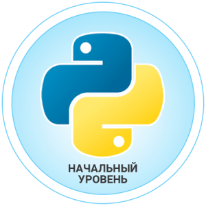 Программирование на языке Python . Начальный уровень