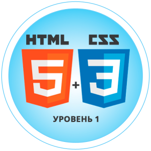 Создание сайтов на HTML5 и CSS3. Уровень 1. Основы создания сайтов