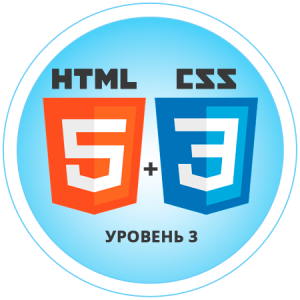 Создание сайтов на HTML5 и CSS3. Уровень 3. Новые возможности оформления сайтов