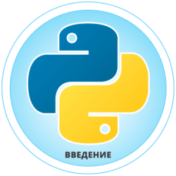 Введение в язык  программирования Python